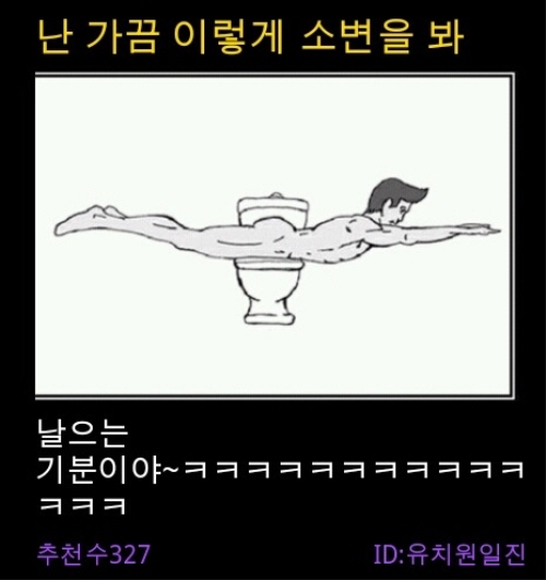 크기변환_사진 111.jpg : 난 가끔 이렇게 소변을봐~~