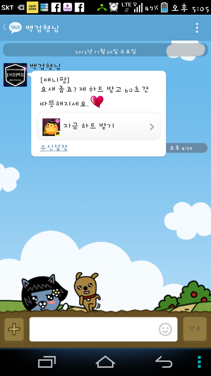 Screenshot_2013-11-20-17-05-30.png : 백검형님의 하트ㅋㅋㅋ